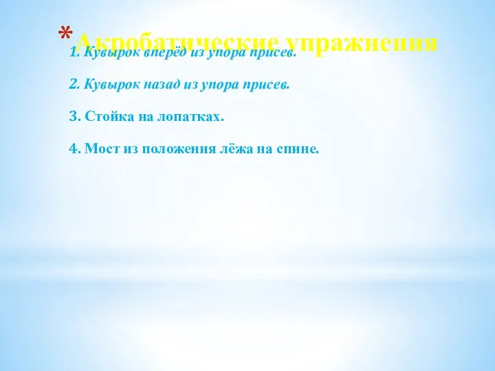 Акробатические упражнения 1. Кувырок вперёд из упора присев. 2. Кувырок