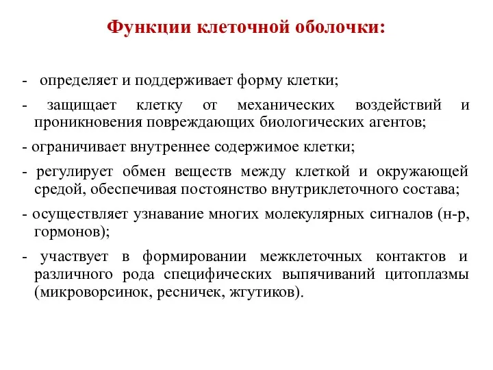 Функции клеточной оболочки: - определяет и поддерживает форму клетки; -