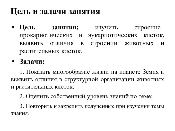 Цель и задачи занятия Цель занятия: изучить строение прокариотических и