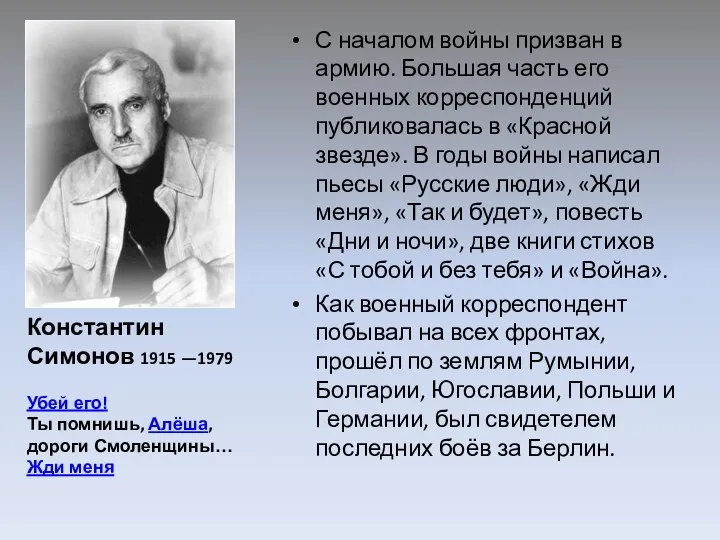 Константин Симонов 1915 —1979 Убей его! Ты помнишь, Алёша, дороги