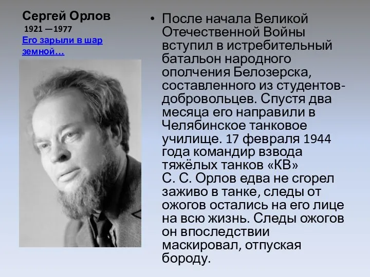 Сергей Орлов 1921 —1977 Его зарыли в шар земной… После