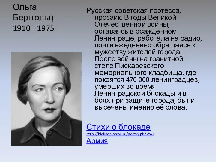 Ольга Берггольц 1910 - 1975 Русская советская поэтесса, прозаик. В