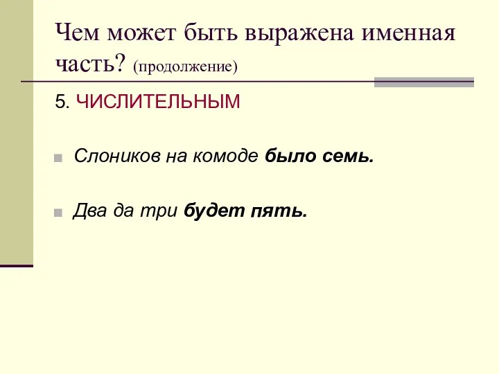 Чем может быть выражена именная часть? (продолжение) 5. ЧИСЛИТЕЛЬНЫМ Слоников