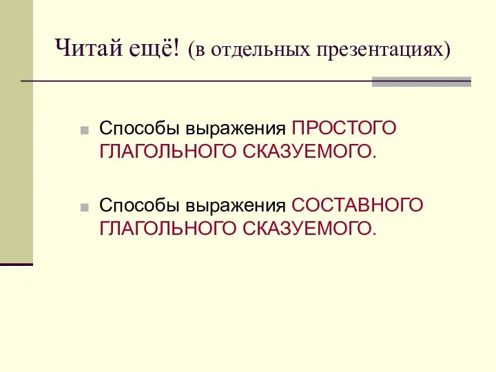 Читай ещё! (в отдельных презентациях) Способы выражения ПРОСТОГО ГЛАГОЛЬНОГО СКАЗУЕМОГО. Способы выражения СОСТАВНОГО ГЛАГОЛЬНОГО СКАЗУЕМОГО.