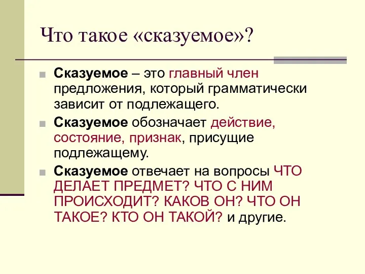 Что такое «сказуемое»? Сказуемое – это главный член предложения, который