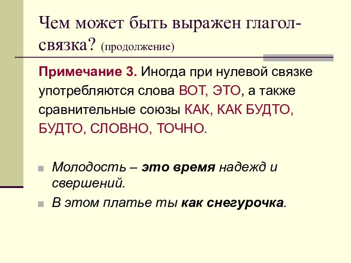 Чем может быть выражен глагол-связка? (продолжение) Примечание 3. Иногда при