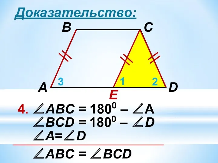 Доказательство: E 4. ∠АВC = 1800 – ∠А 1 2