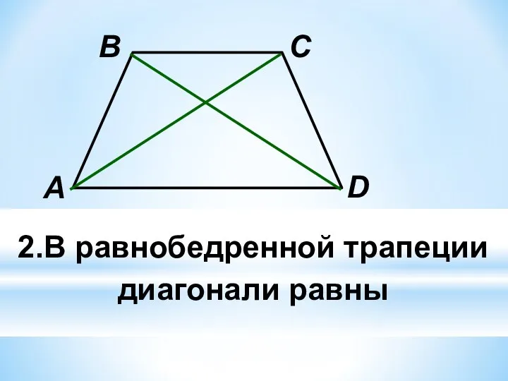 2.В равнобедренной трапеции диагонали равны