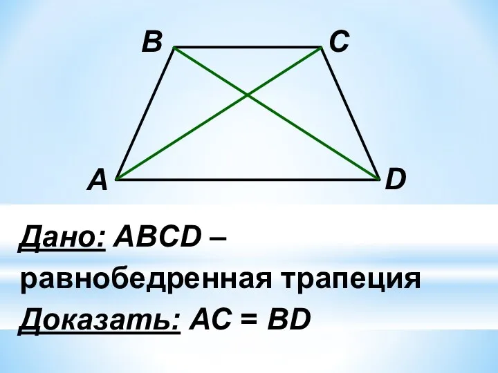 Дано: ABCD – равнобедренная трапеция Доказать: АС = ВD