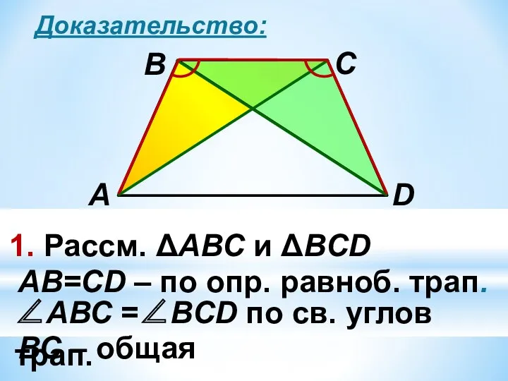 Доказательство: 1. Рассм. ΔАВС и ΔВCD АB=CD – по опр.