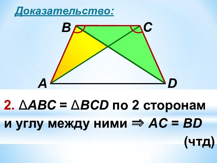 Доказательство: 2. ΔАВС = ΔВCD по 2 сторонам и углу