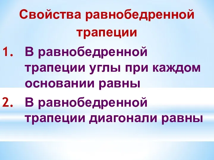 Свойства равнобедренной трапеции В равнобедренной трапеции углы при каждом основании равны В равнобедренной трапеции диагонали равны