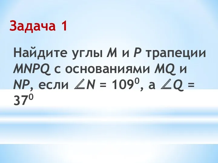 Задача 1 Найдите углы М и Р трапеции MNPQ с