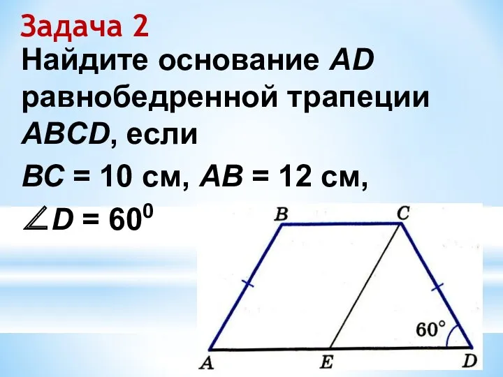 Задача 2 Найдите основание AD равнобедренной трапеции ABCD, если ВС