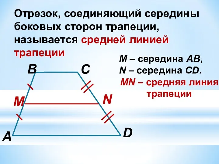 Отрезок, соединяющий середины боковых сторон трапеции, называется средней линией трапеции