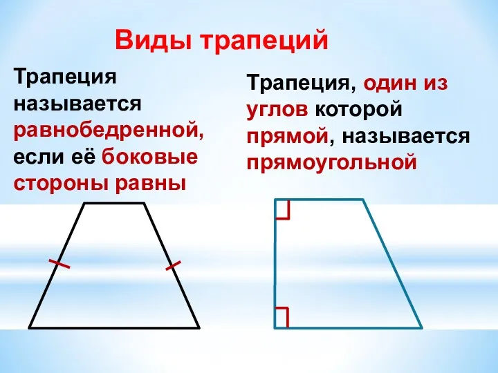 Трапеция называется равнобедренной, если её боковые стороны равны Виды трапеций