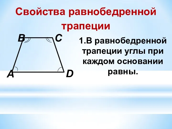 Свойства равнобедренной трапеции 1.В равнобедренной трапеции углы при каждом основании равны.