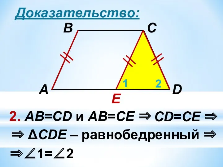 Доказательство: E 2. АВ=CD и АВ=СЕ ⇒ 1 2 ⇒