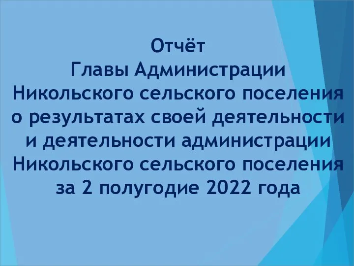 Отчёт Главы Администрации Никольского сельского поселения о результатах деятельности за 2 полугодие 2022 года