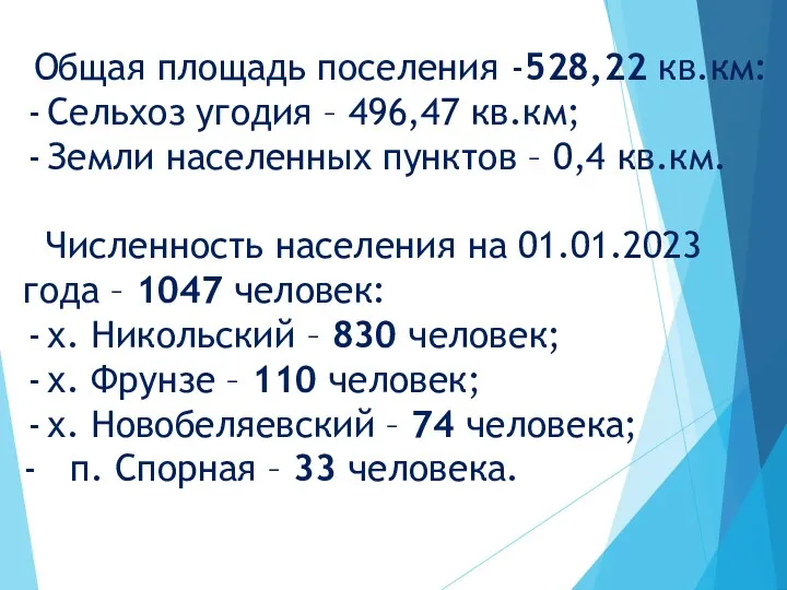 Общая площадь поселения -528,22 кв.км: Сельхоз угодия – 496,47 кв.км;