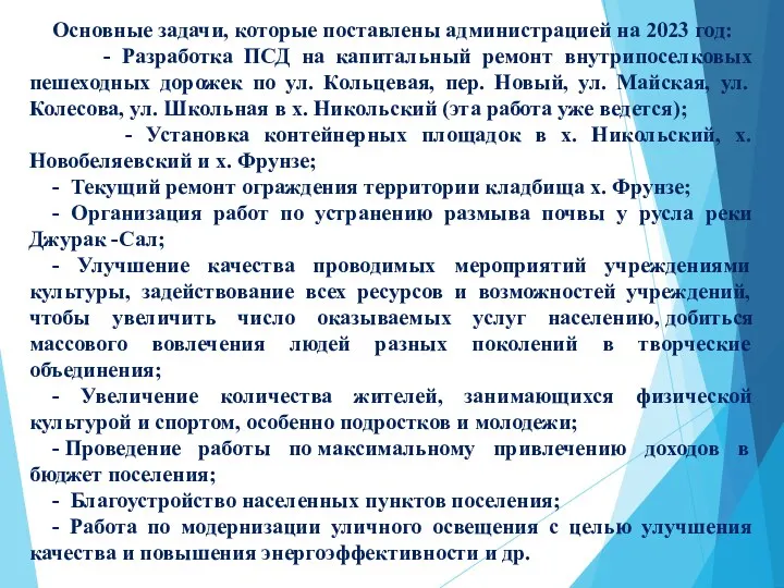 Основные задачи, которые поставлены администрацией на 2023 год: - Разработка