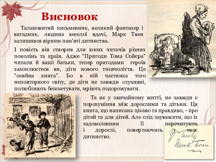 Висновок І повість він створив для юних читачів різних поколінь