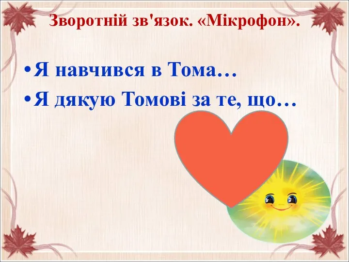 Зворотній зв'язок. «Мікрофон». Я навчився в Тома… Я дякую Томові за те, що…