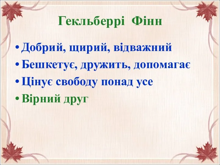 Гекльберрі Фінн Добрий, щирий, відважний Бешкетує, дружить, допомагає Цінує свободу понад усе Вірний друг