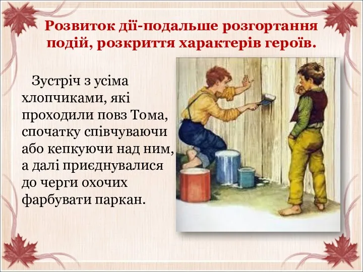 Розвиток дії-подальше розгортання подій, розкриття характерів героїв. Зустріч з усіма