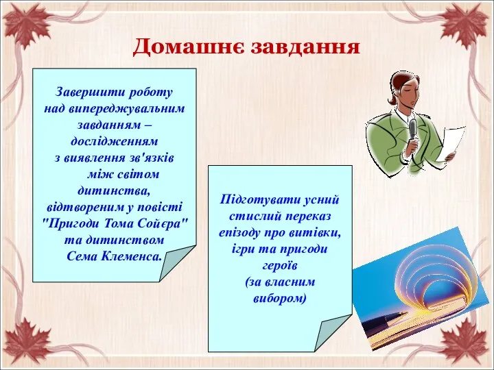 Домашнє завдання Завершити роботу над випереджувальним завданням – дослідженням з