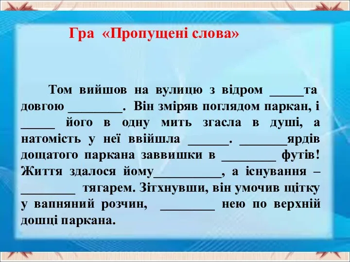 Гра «Пропущені слова» Том вийшов на вулицю з відром _____та