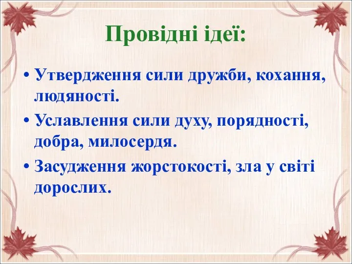 Провідні ідеї: Утвердження сили дружби, кохання, людяності. Уславлення сили духу,