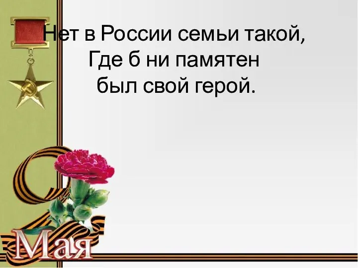 Нет в России семьи такой, Где б ни памятен был свой герой.