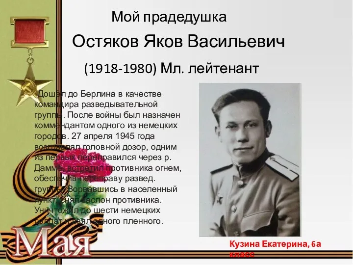 Мой прадедушка Остяков Яков Васильевич (1918-1980) Мл. лейтенант Дошёл до