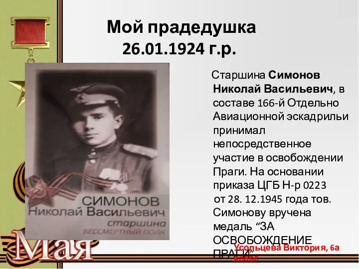 Старшина Симонов Николай Васильевич, в составе 166-й Отдельно Авиационной эскадрильи