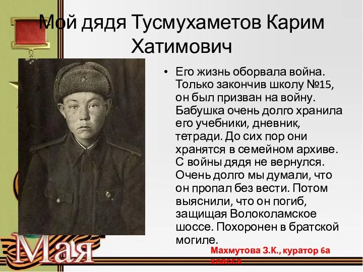 Мой дядя Тусмухаметов Карим Хатимович Его жизнь оборвала война. Только