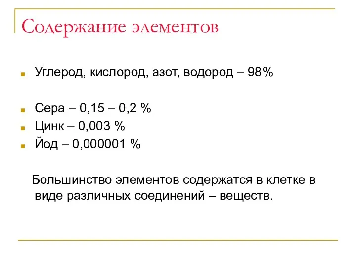 Содержание элементов Углерод, кислород, азот, водород – 98% Сера –