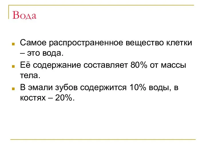 Вода Самое распространенное вещество клетки – это вода. Её содержание