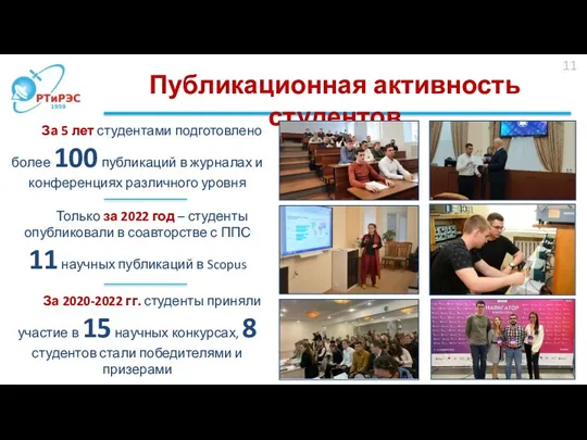 Публикационная активность студентов 11 За 5 лет студентами подготовлено более