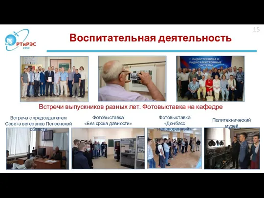Воспитательная деятельность 15 Фотовыставка «Донбасс непокоренный» Встреча с председателем Совета