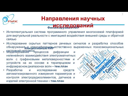 Финансируемые НИР Интеллектуальная система программного управления многоосевой платформой для виртуальной