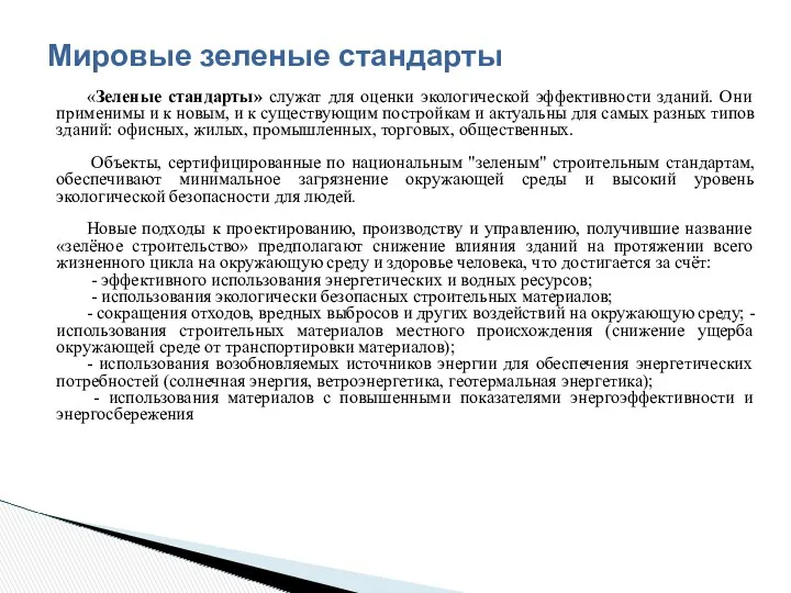 «Зеленые стандарты» служат для оценки экологической эффективности зданий. Они применимы