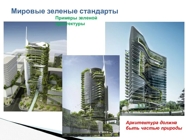Примеры зеленой архитектуры Мировые зеленые стандарты Архитектура должна быть частью природы