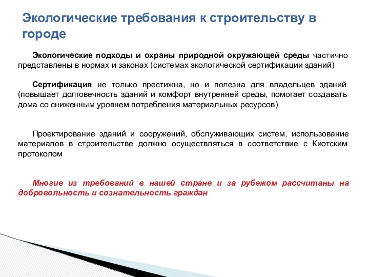 Экологические подходы и охраны природной окружающей среды частично представлены в