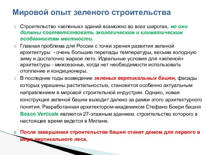 Мировой опыт зеленого строительства Строительство «зеленых» зданий возможно во всех