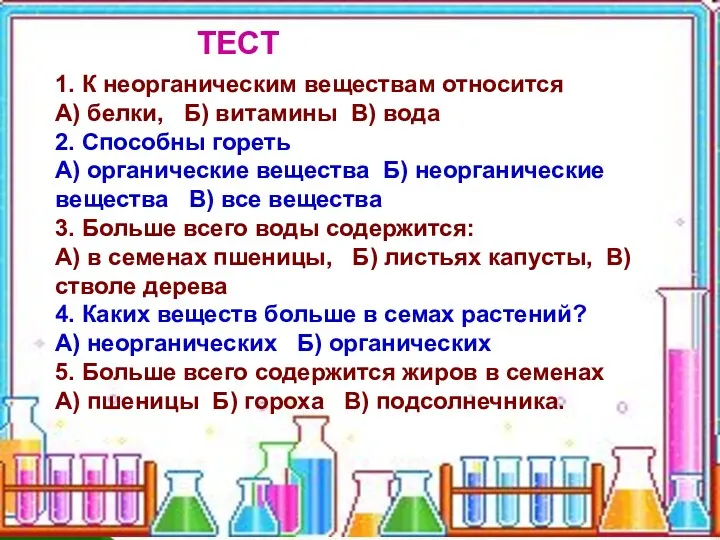 1. К неорганическим веществам относится А) белки, Б) витамины В)