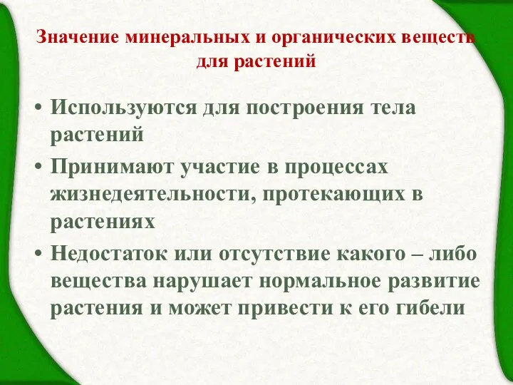 Значение минеральных и органических веществ для растений Используются для построения