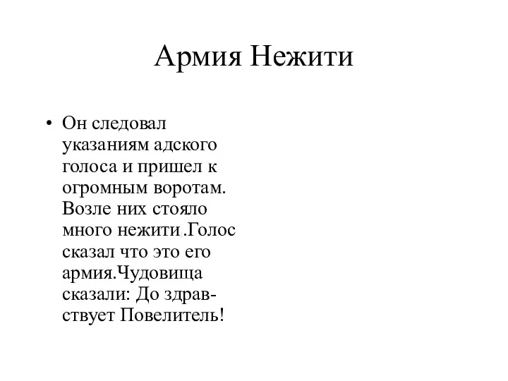 Армия Нежити Он следовал указаниям адского голоса и пришел к