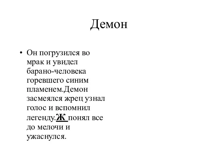 Демон Он погрузился во мрак и увидел барано-человека горевшего синим