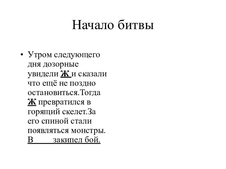 Начало битвы Утром следующего дня дозорные увидели Ж и сказали